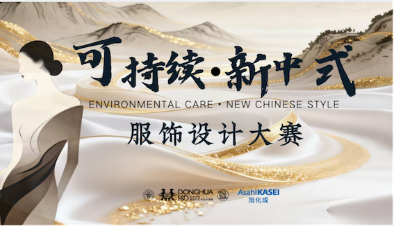 DHU × Asahi Kasei: Sustainable Neo-Chinese Fashion Design Competition